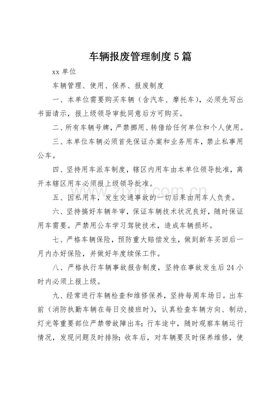 车辆报废管理规章制度细则5篇.docx_第1页