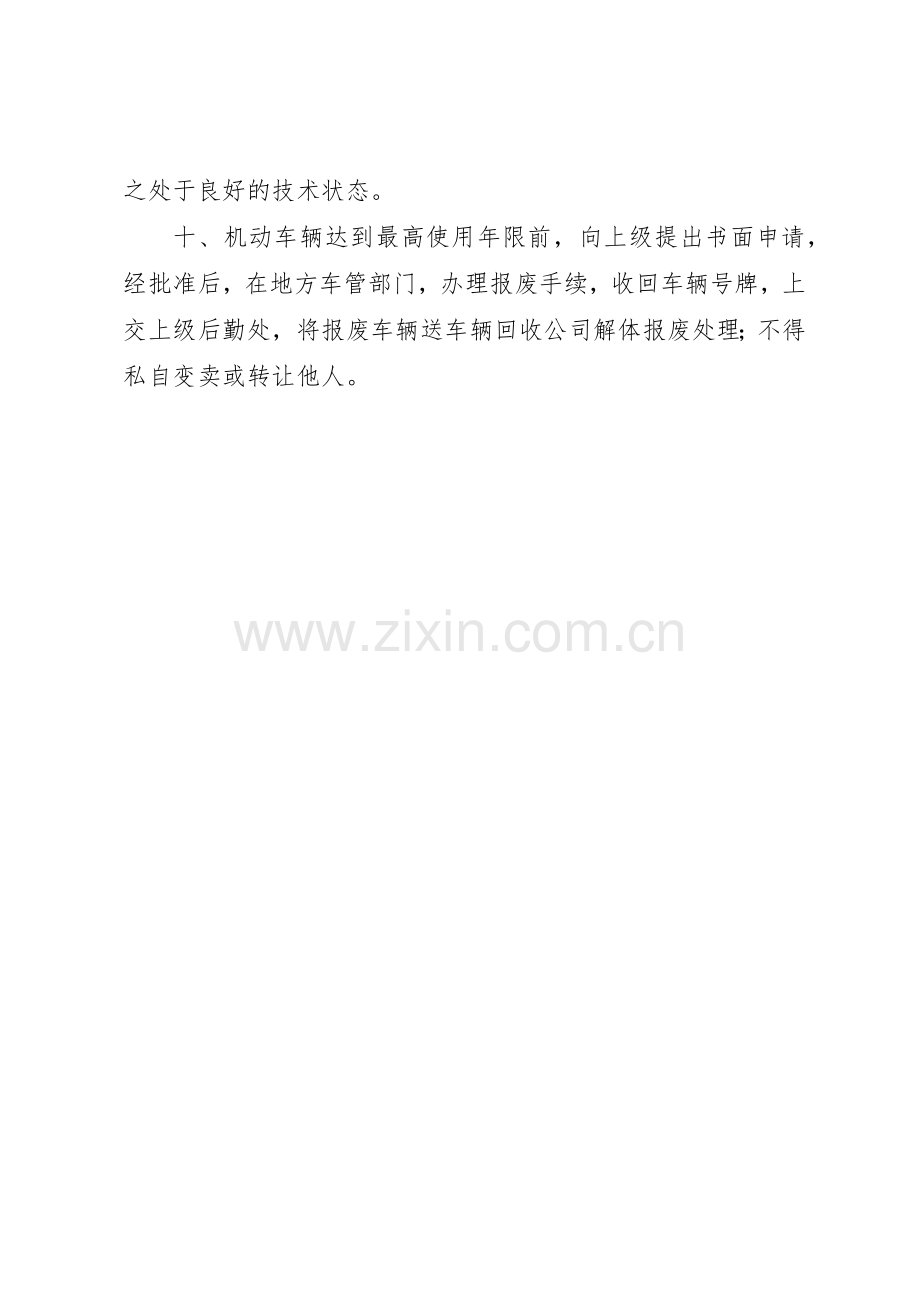 车辆报废管理规章制度细则5篇.docx_第2页