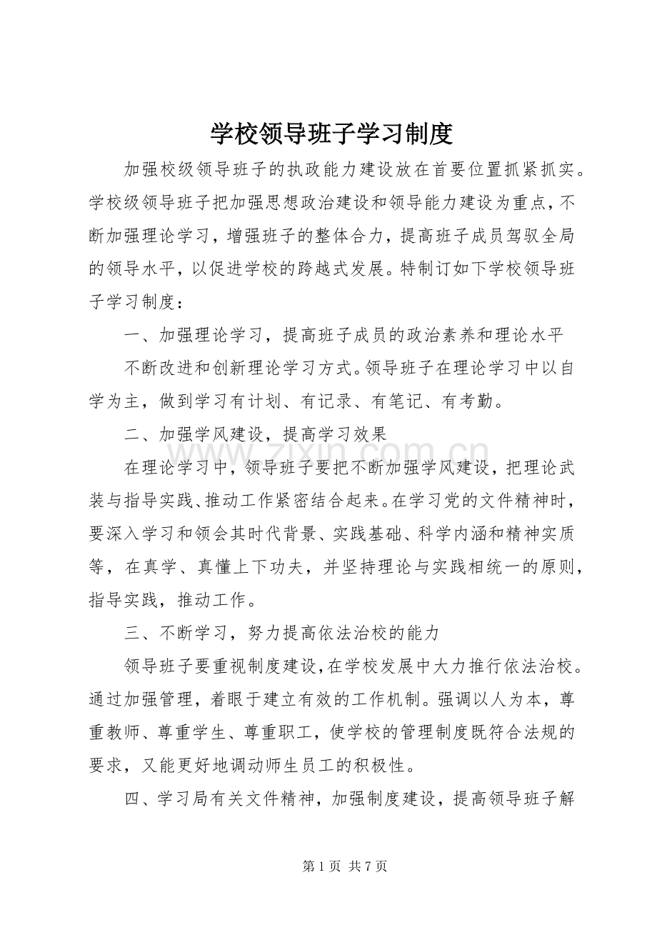 学校领导班子学习规章制度.docx_第1页