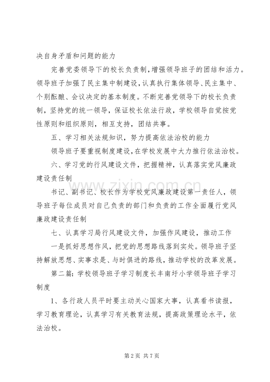 学校领导班子学习规章制度.docx_第2页