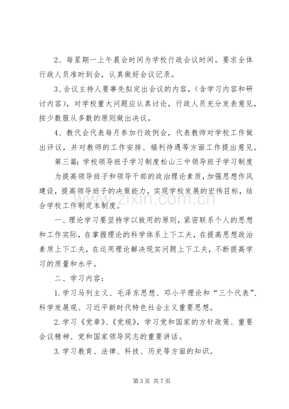 学校领导班子学习规章制度.docx_第3页