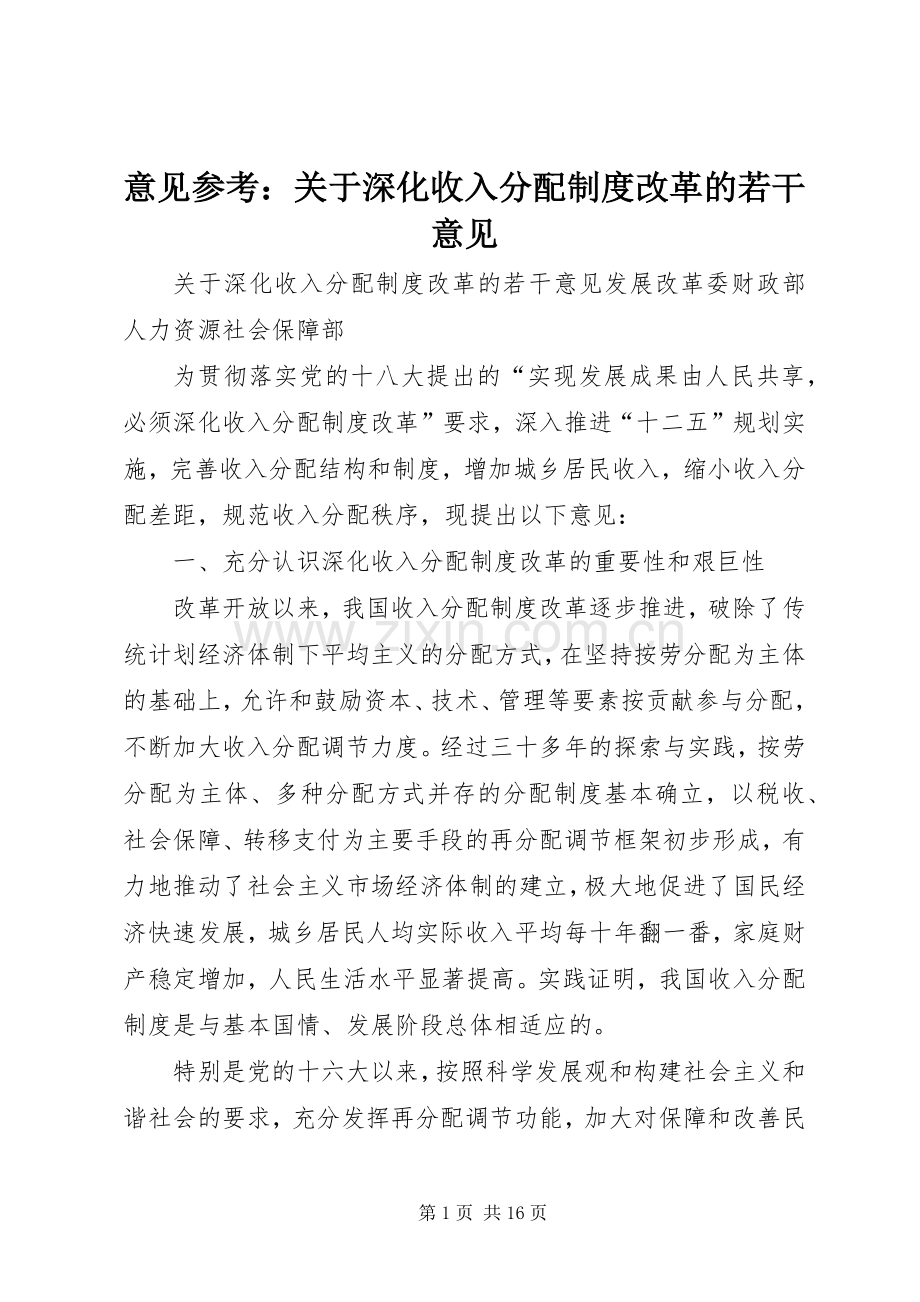 意见参考：关于深化收入分配规章制度改革的若干意见.docx_第1页