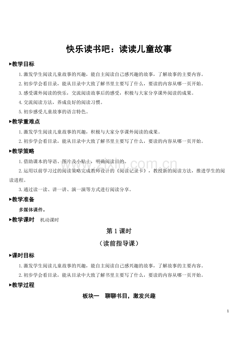 部编版二年级下册语文《快乐读书吧：读读儿童故事》完整教案.doc_第1页