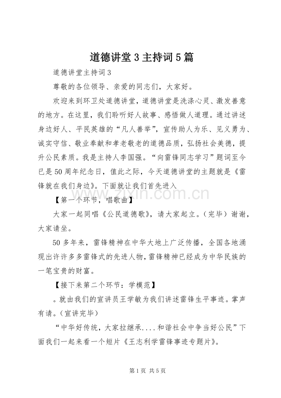 道德讲堂3主持稿5篇(5).docx_第1页