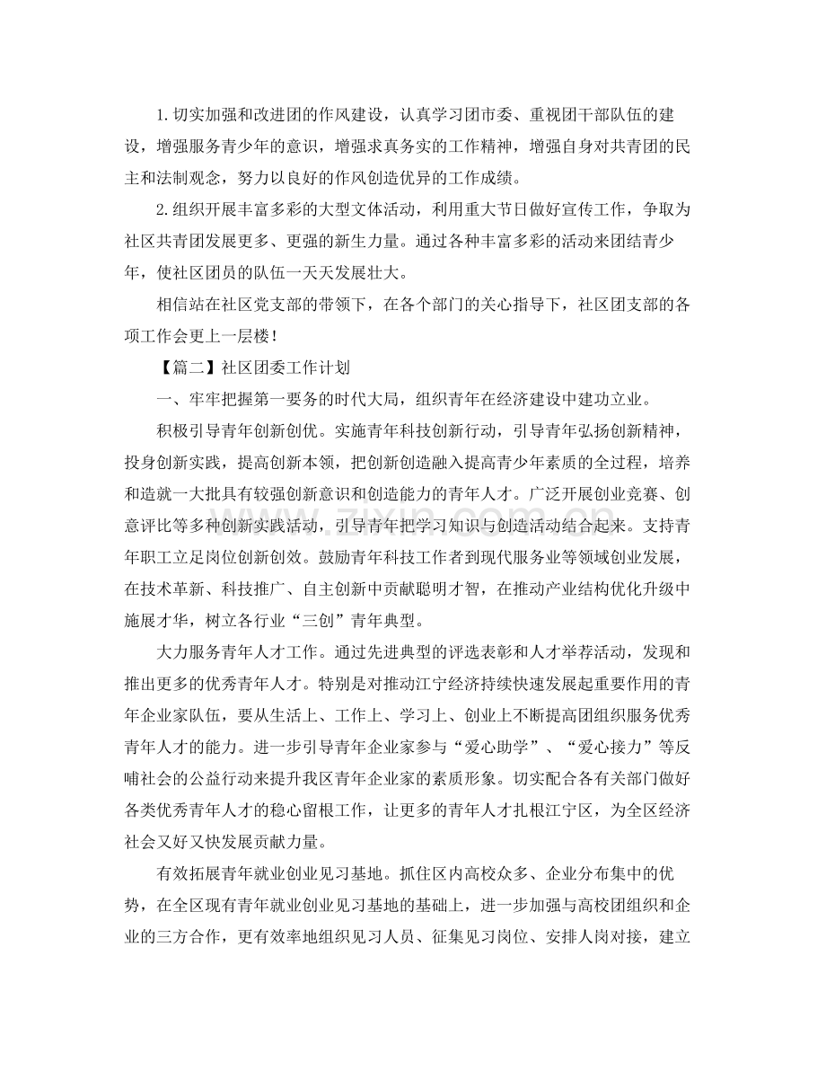 社区团委工作计划范文【三篇】 .docx_第2页