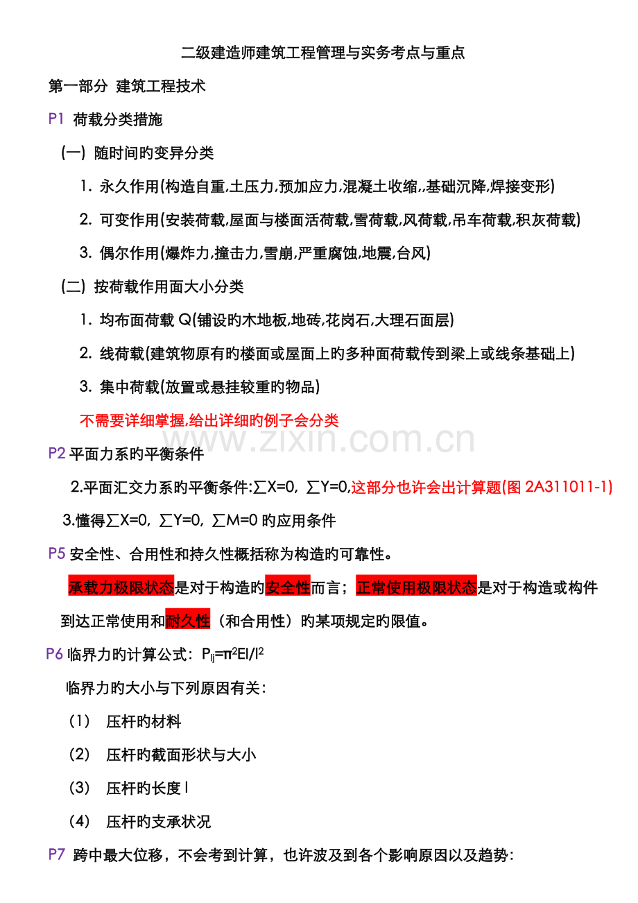 2022年二级建造师建筑工程管理与实务考点与重点材料.doc_第1页