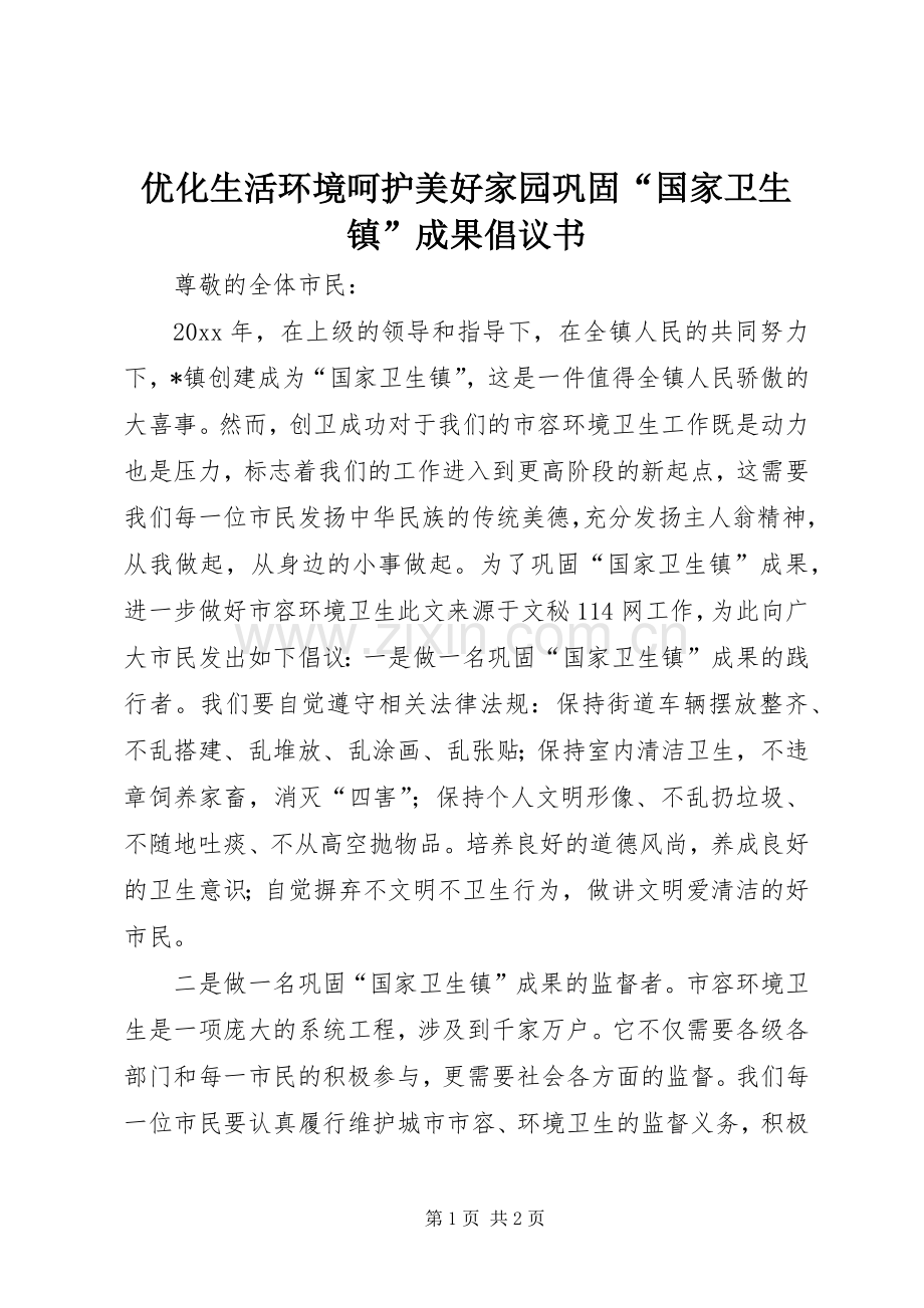 优化生活环境呵护美好家园巩固“国家卫生镇”成果倡议书范文.docx_第1页