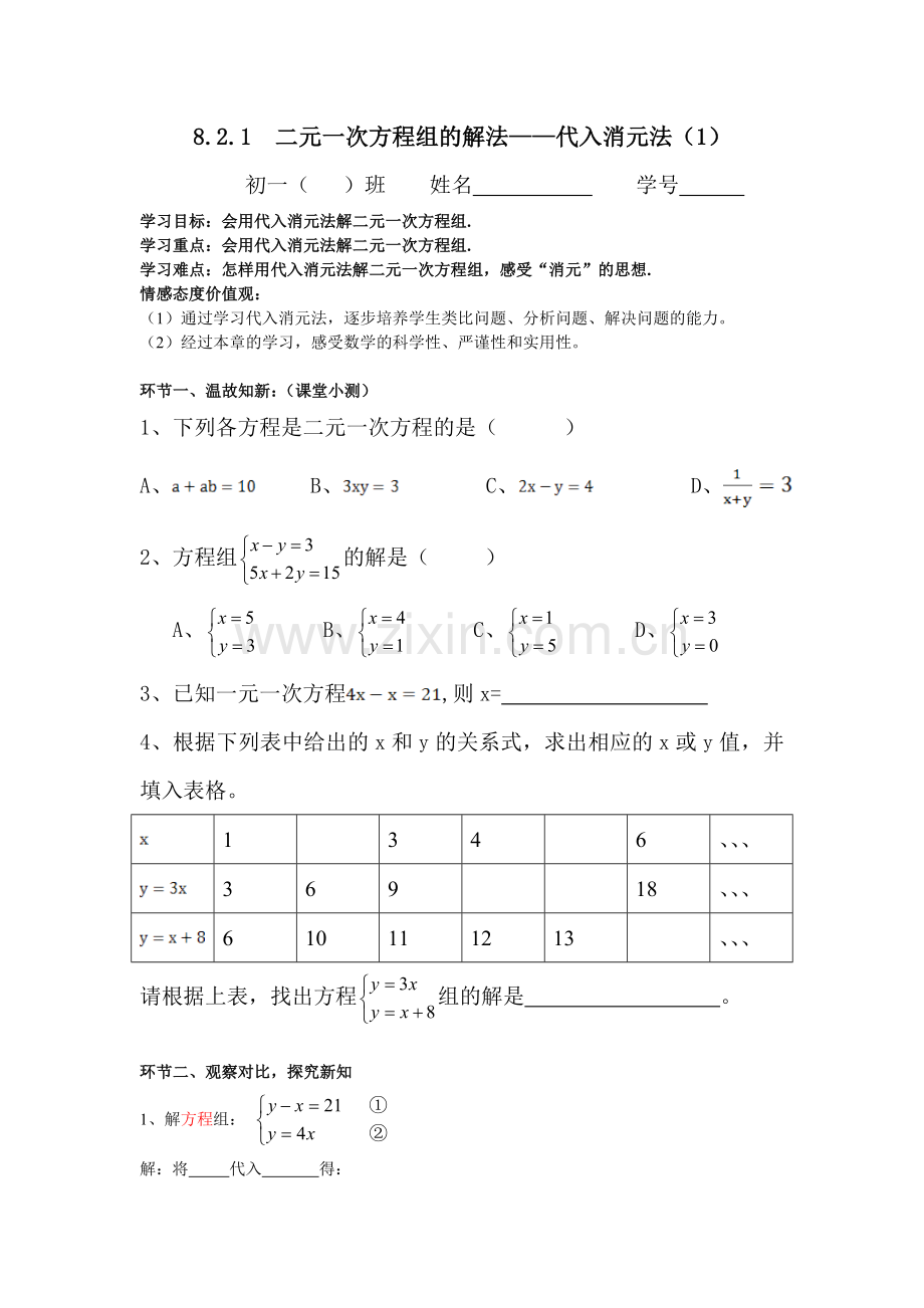 二元一次方程组的解法——代入消元法(1).doc_第1页