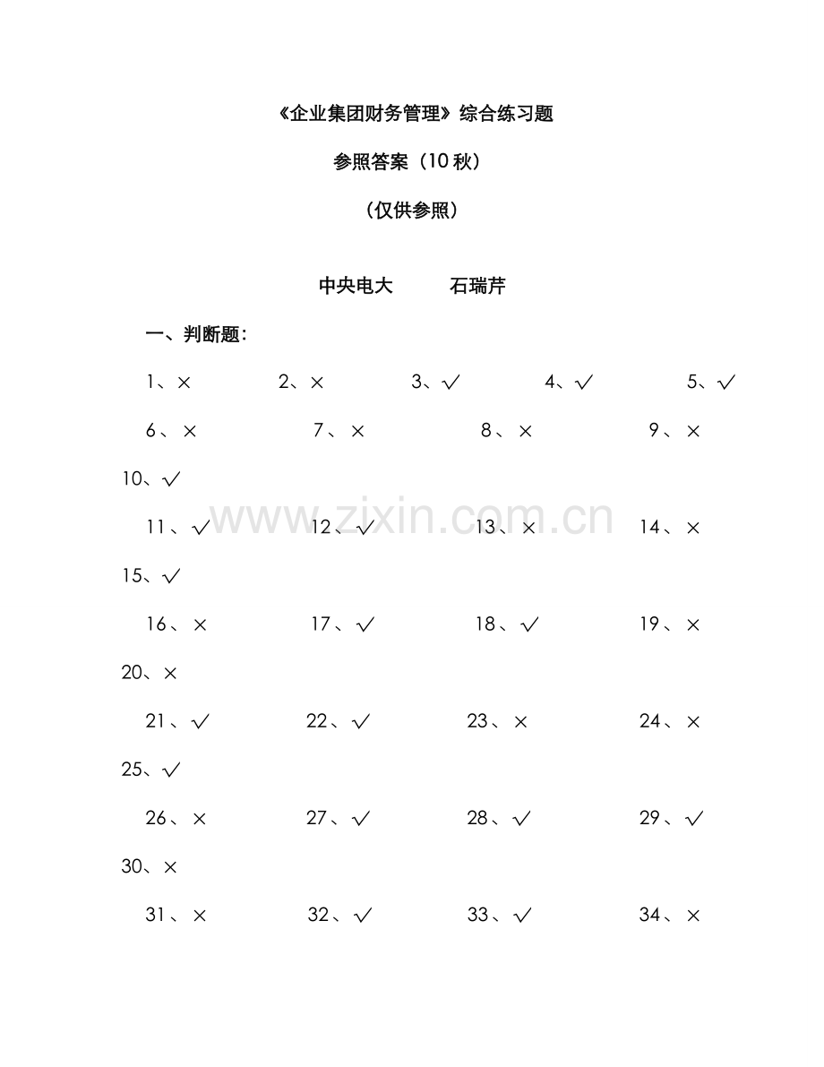 2022年电大企业集团财务管理综合练习题参考答案秋.doc_第1页