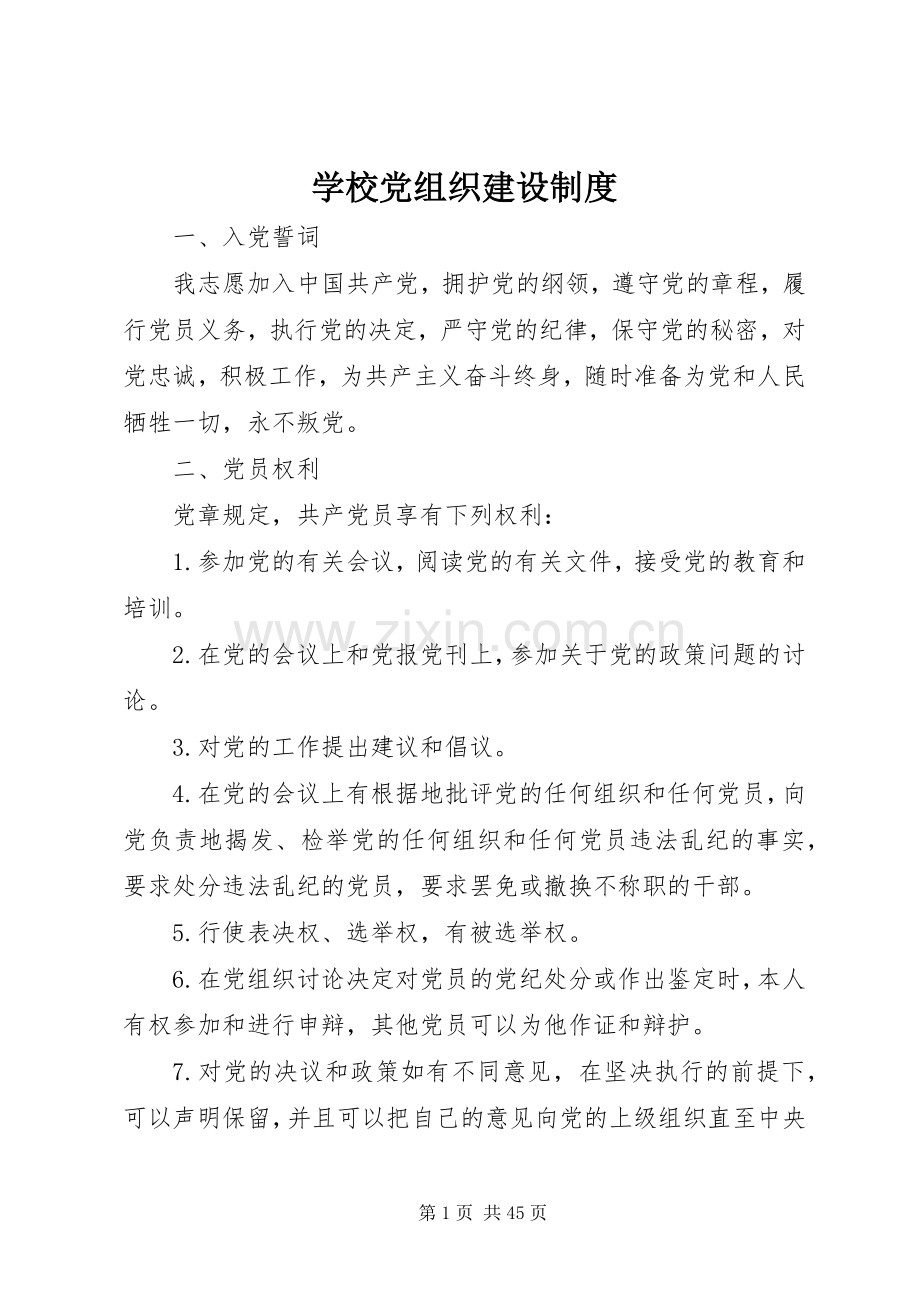 学校党组织建设规章制度.docx_第1页