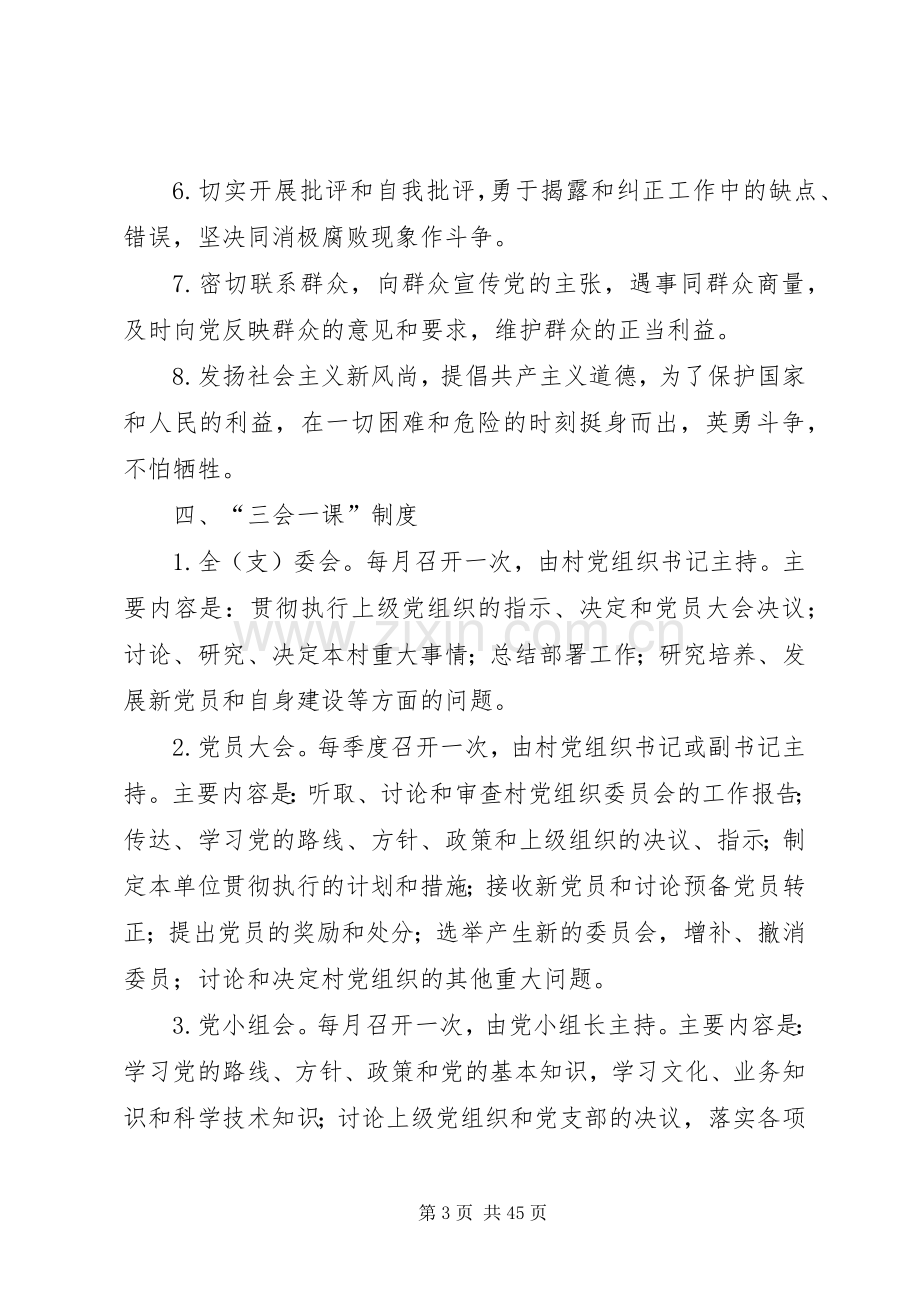 学校党组织建设规章制度.docx_第3页