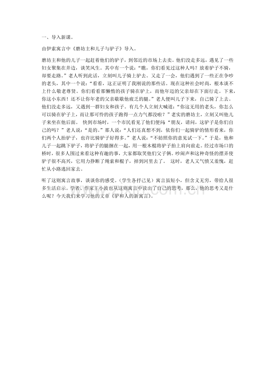 驴和人的新寓言.docx_第1页