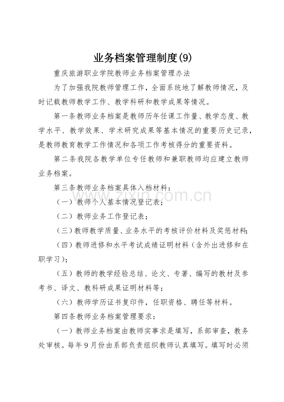 业务档案管理规章制度 (2).docx_第1页