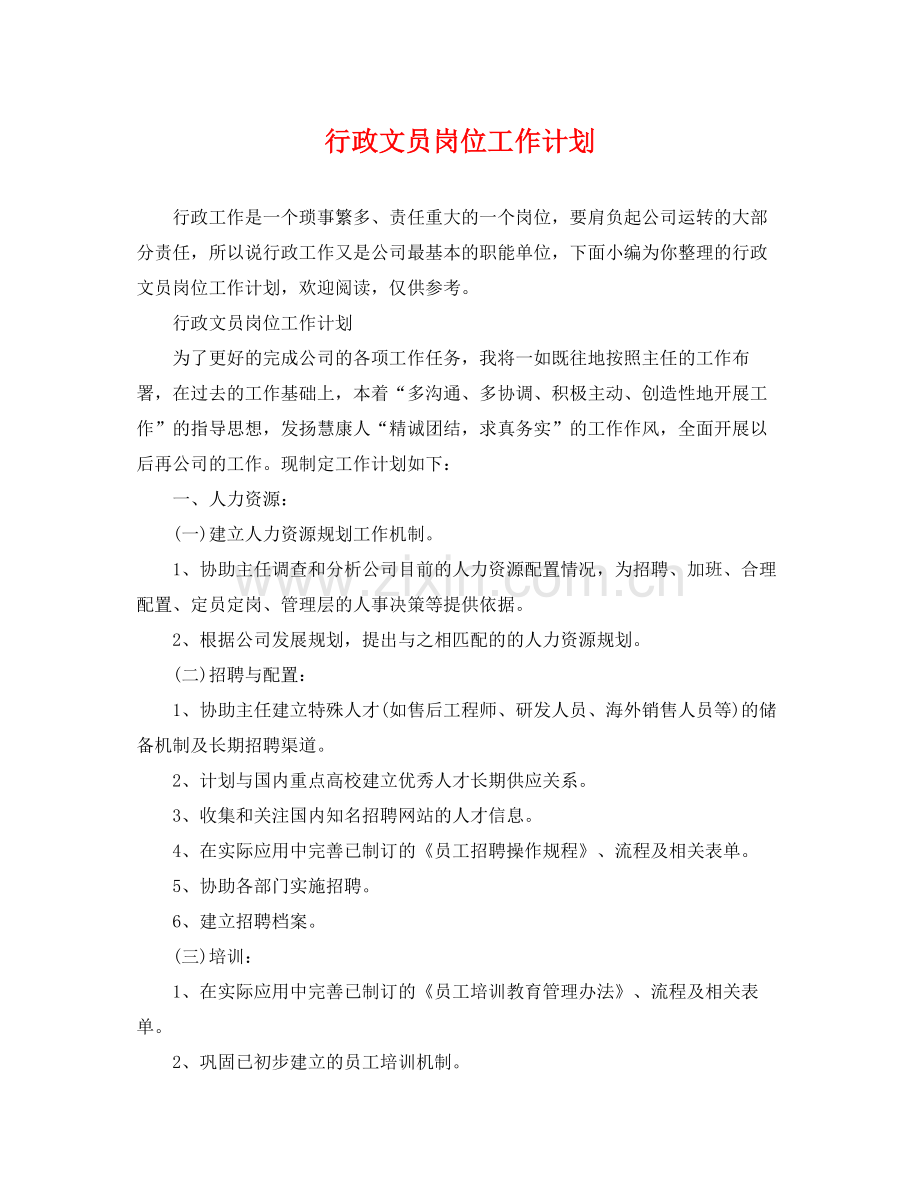 行政文员岗位工作计划 .docx_第1页