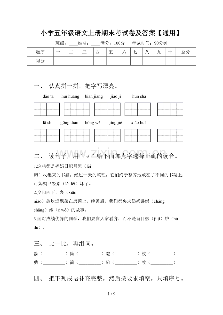 小学五年级语文上册期末考试卷及答案【通用】.doc_第1页