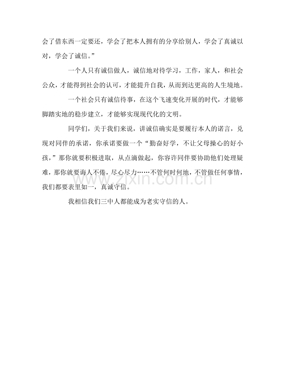 升旗仪式讲话——诚实守信参考演讲稿.doc_第2页