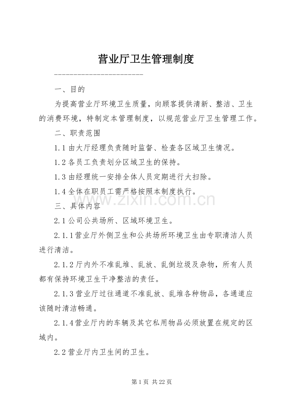 营业厅卫生管理规章制度.docx_第1页