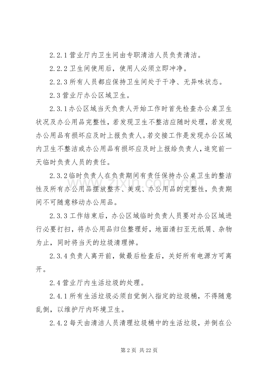 营业厅卫生管理规章制度.docx_第2页