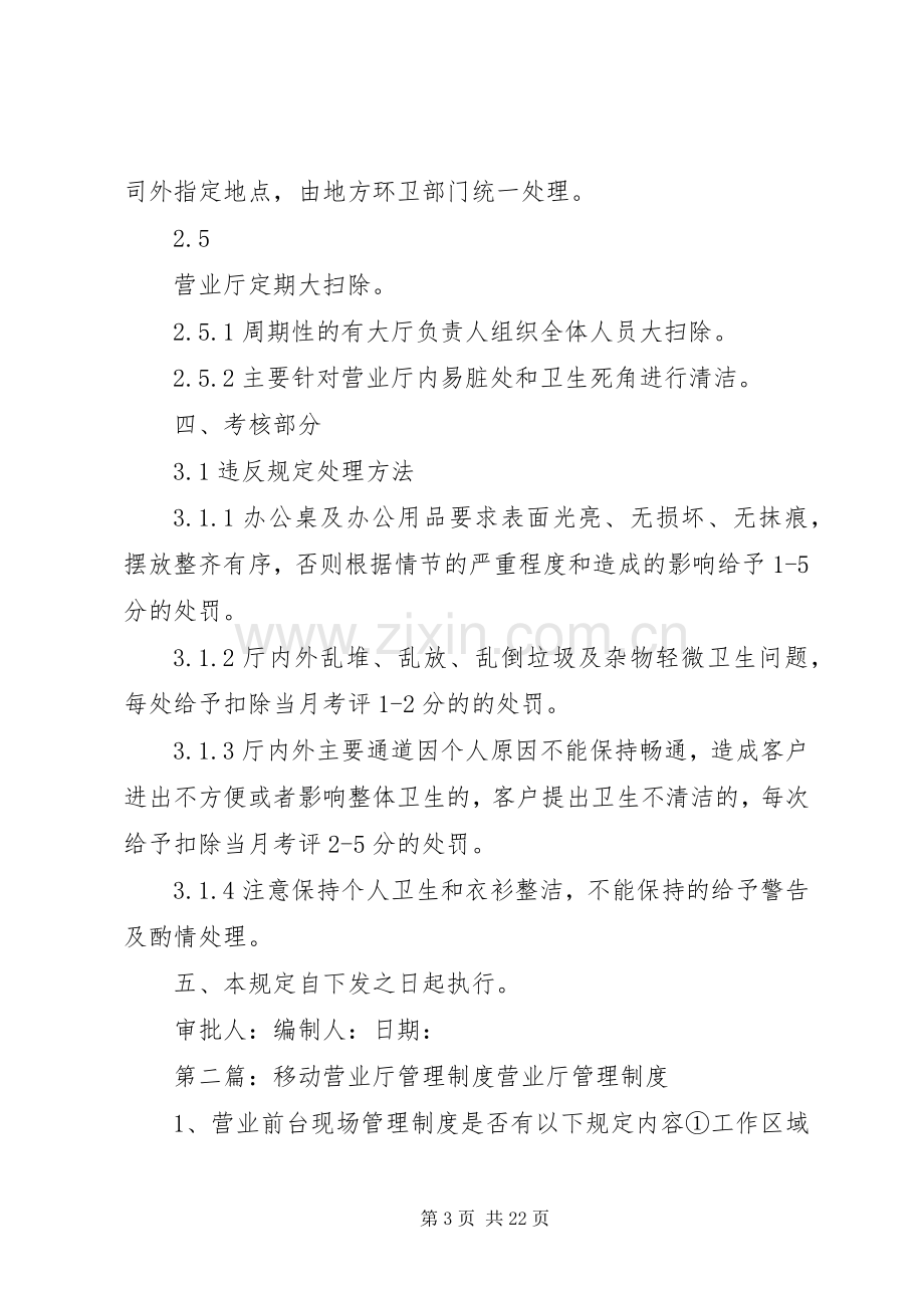 营业厅卫生管理规章制度.docx_第3页