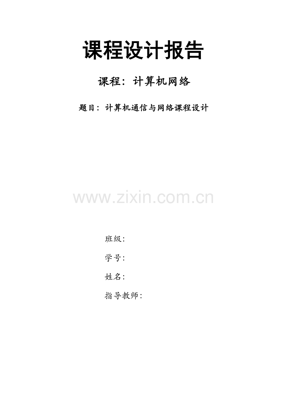 计算机通信与网络课程设计.docx_第1页