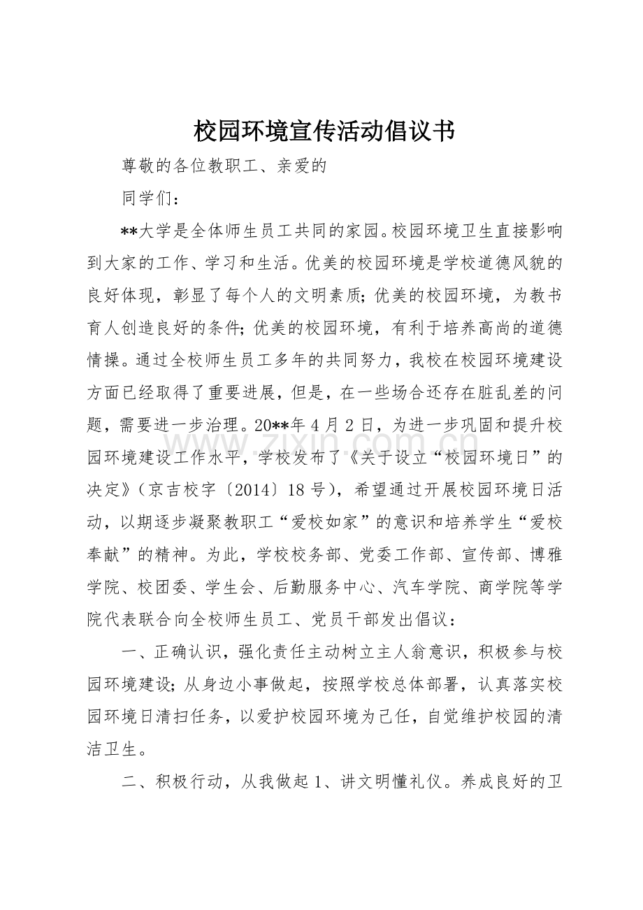 校园环境宣传活动倡议书范文.docx_第1页