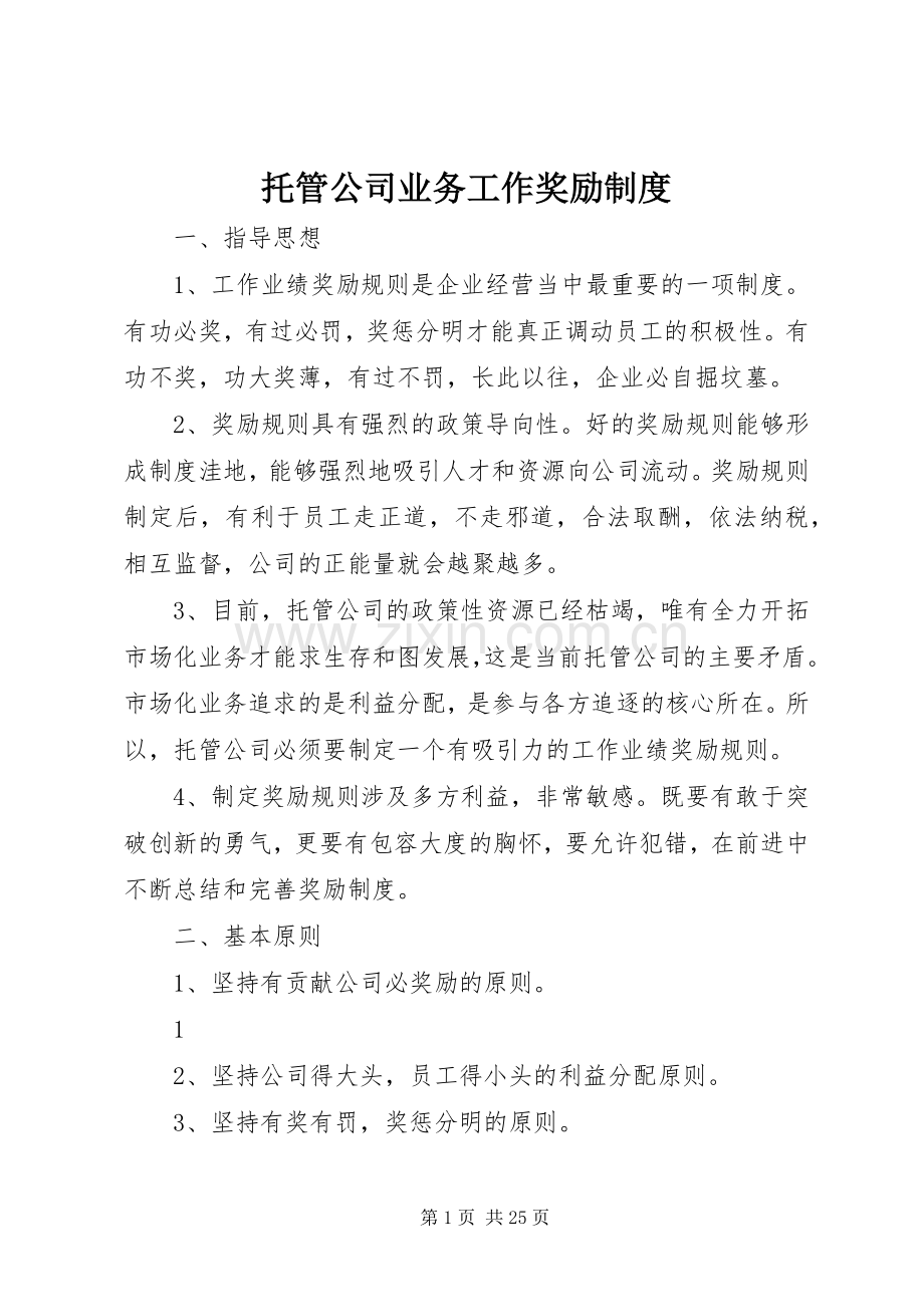 托管公司业务工作奖励规章制度.docx_第1页