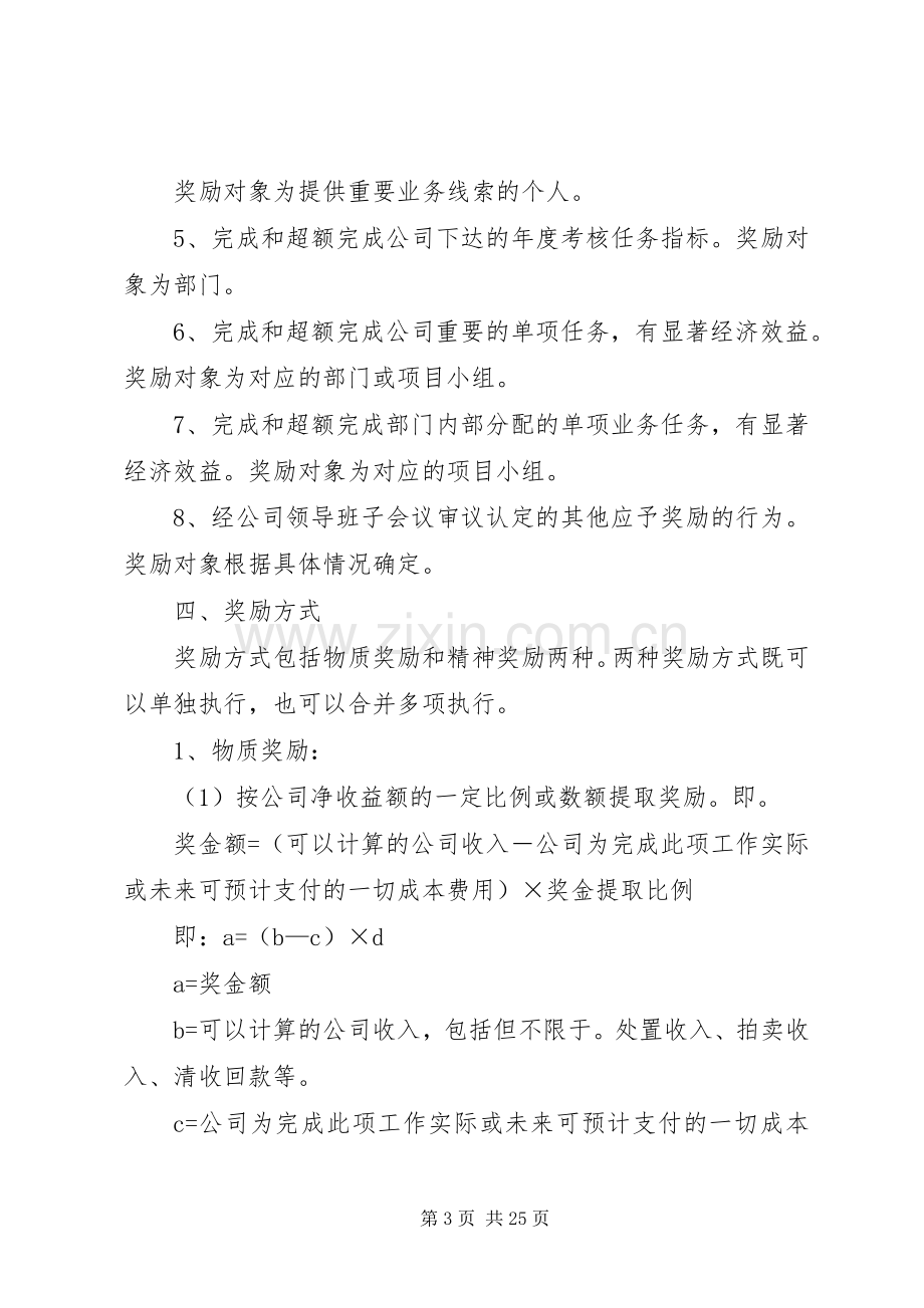 托管公司业务工作奖励规章制度.docx_第3页