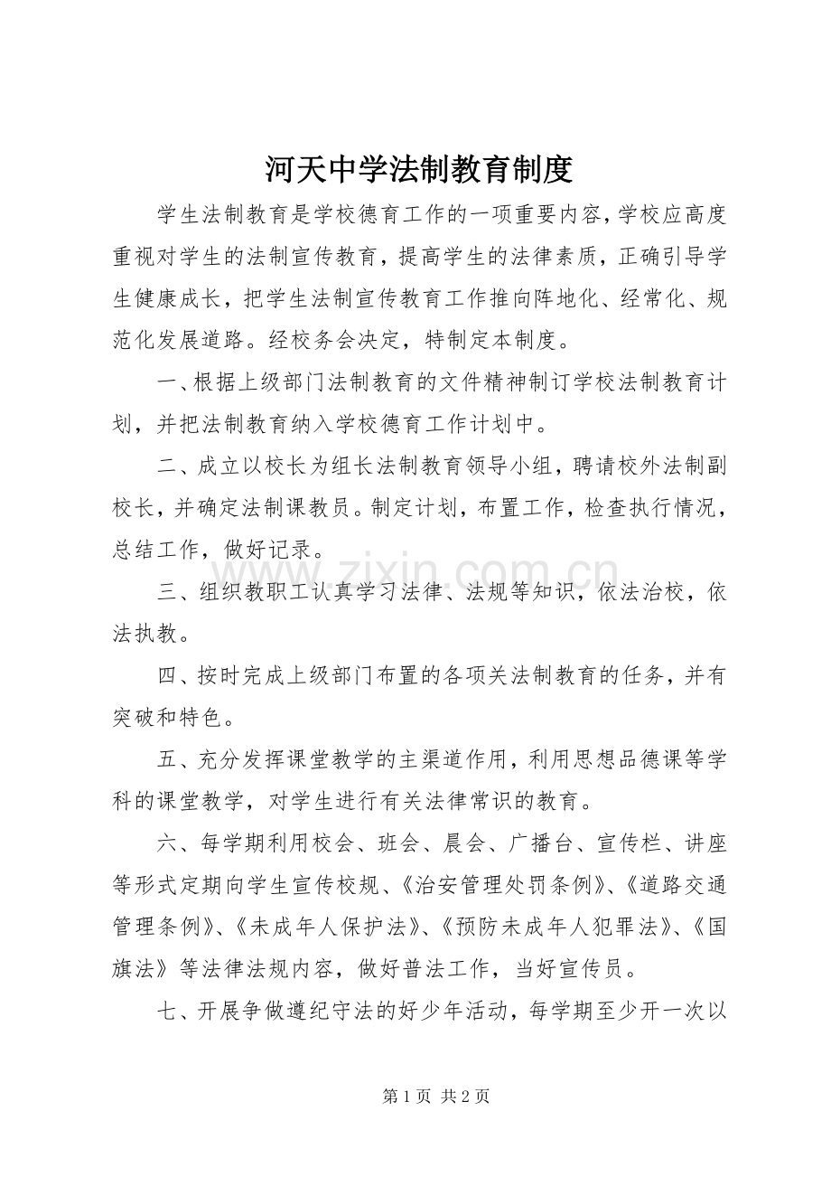 河天中学法制教育规章制度.docx_第1页