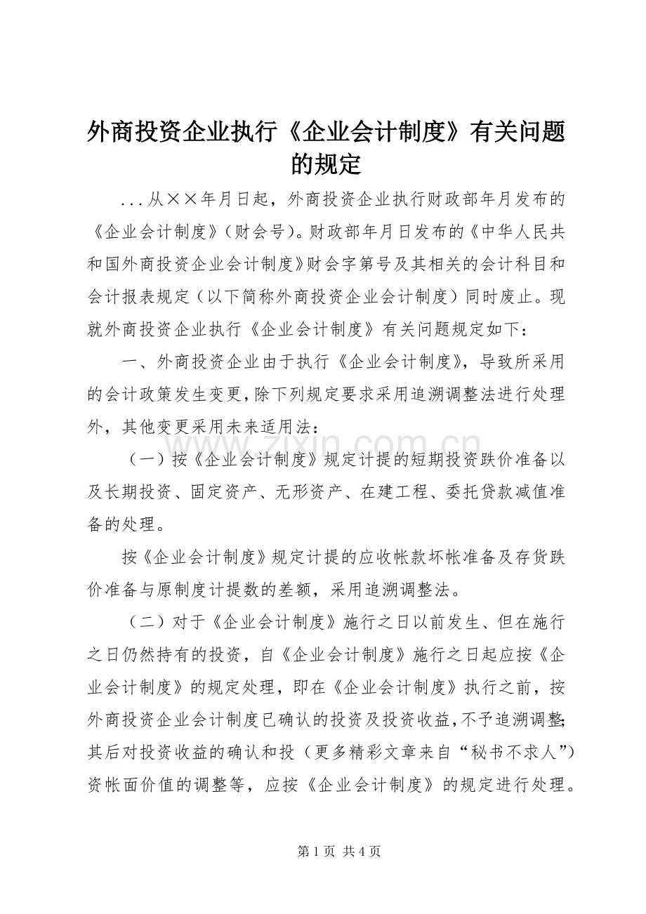 外商投资企业执行《企业会计规章制度》有关问题的规定.docx_第1页