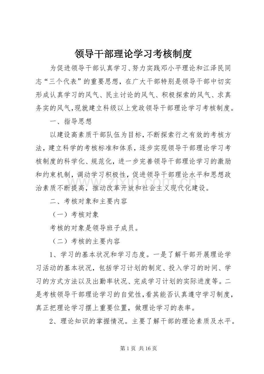 领导干部理论学习考核规章制度.docx_第1页