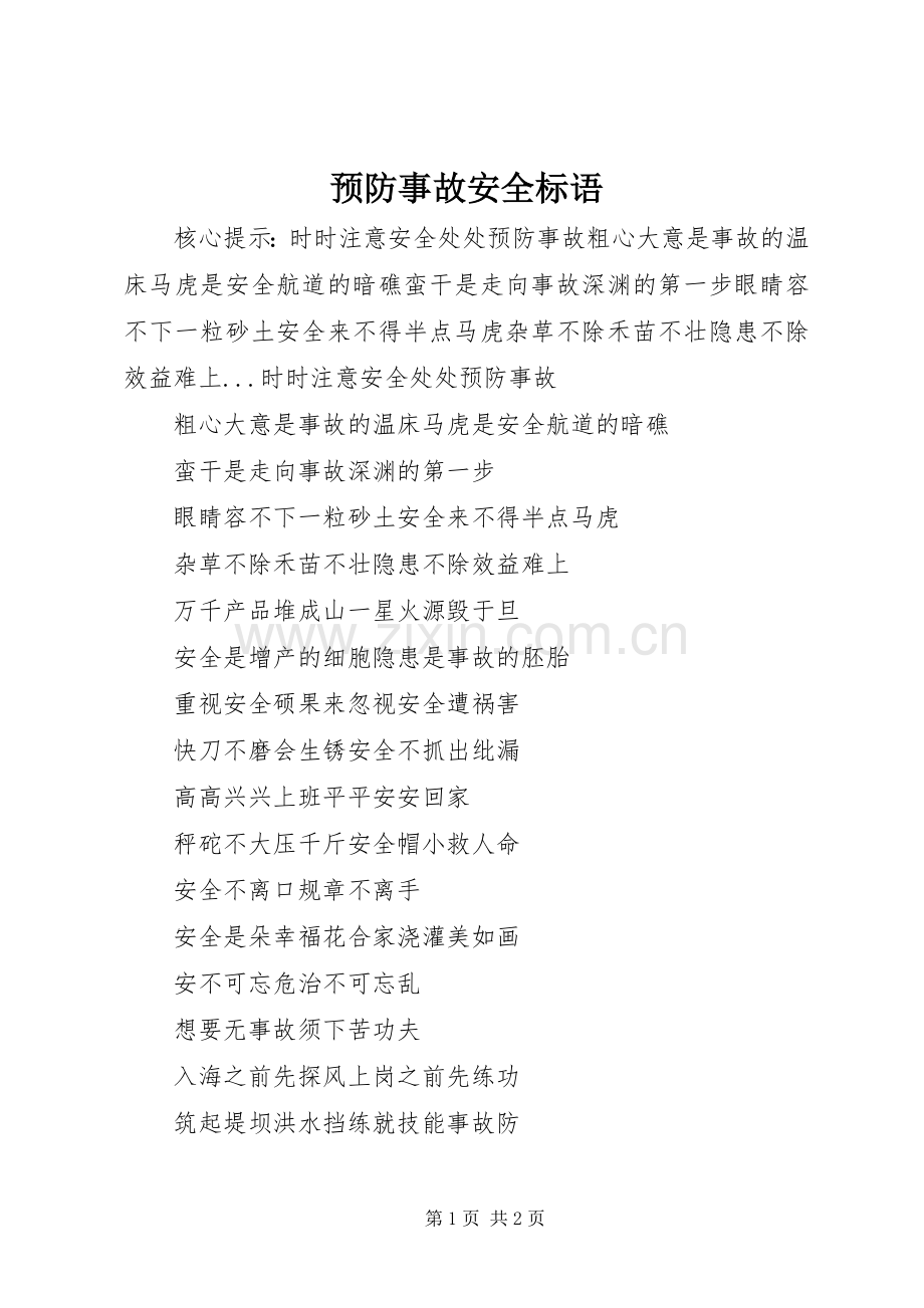 预防事故安全标语集锦.docx_第1页