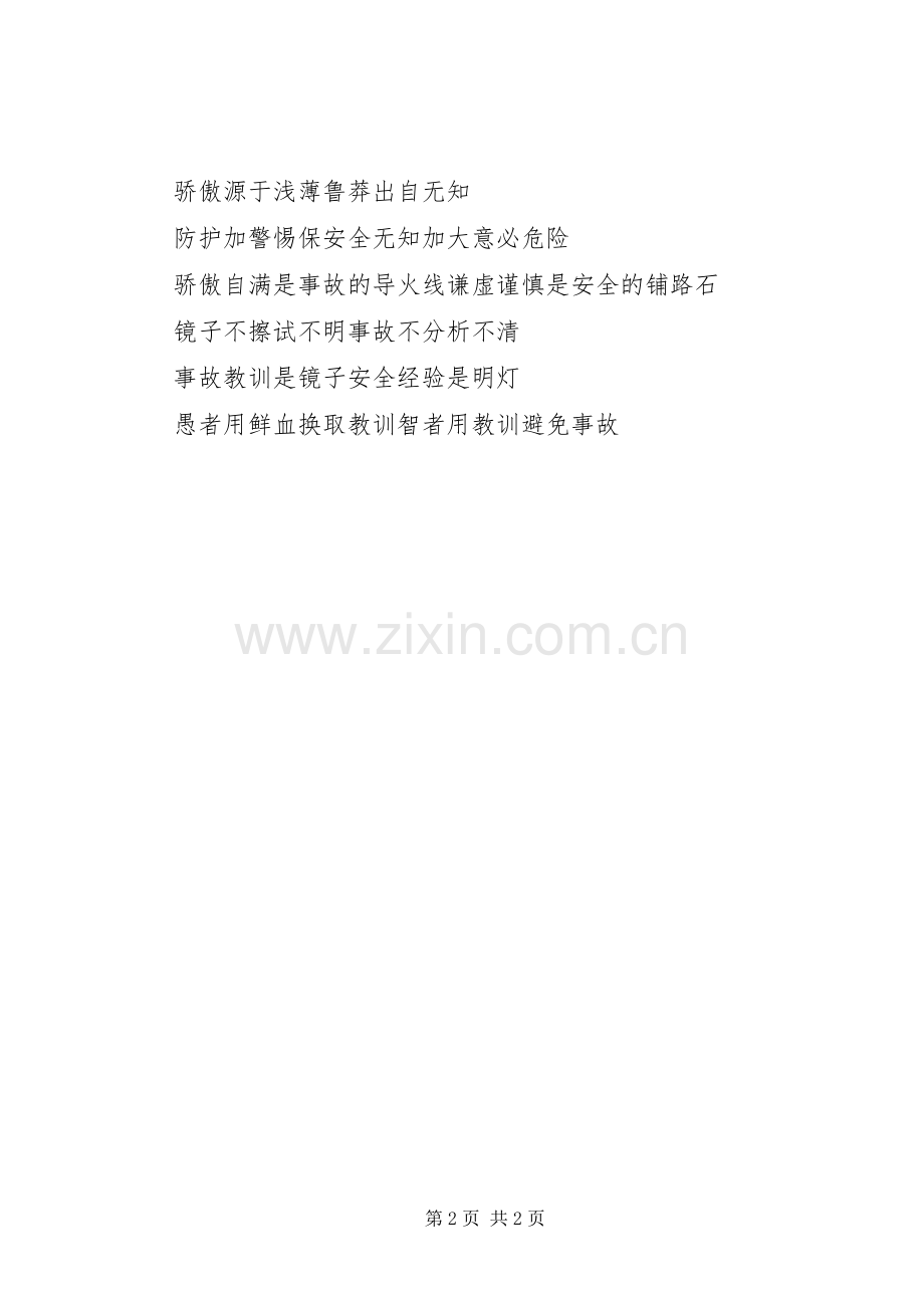 预防事故安全标语集锦.docx_第2页