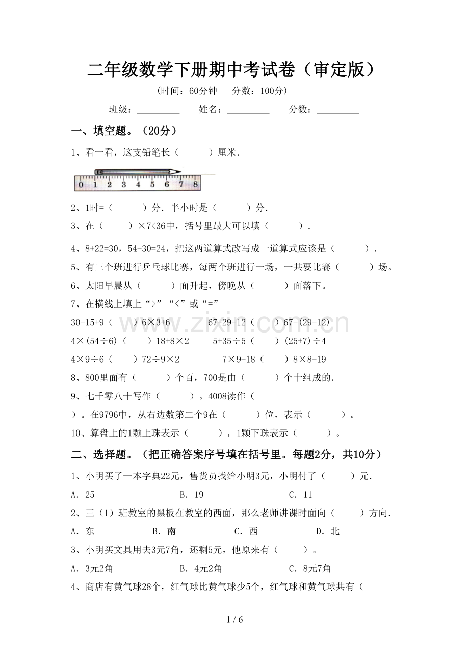 二年级数学下册期中考试卷(审定版).doc_第1页