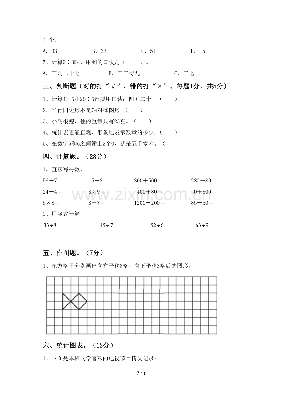 二年级数学下册期中考试卷(审定版).doc_第2页