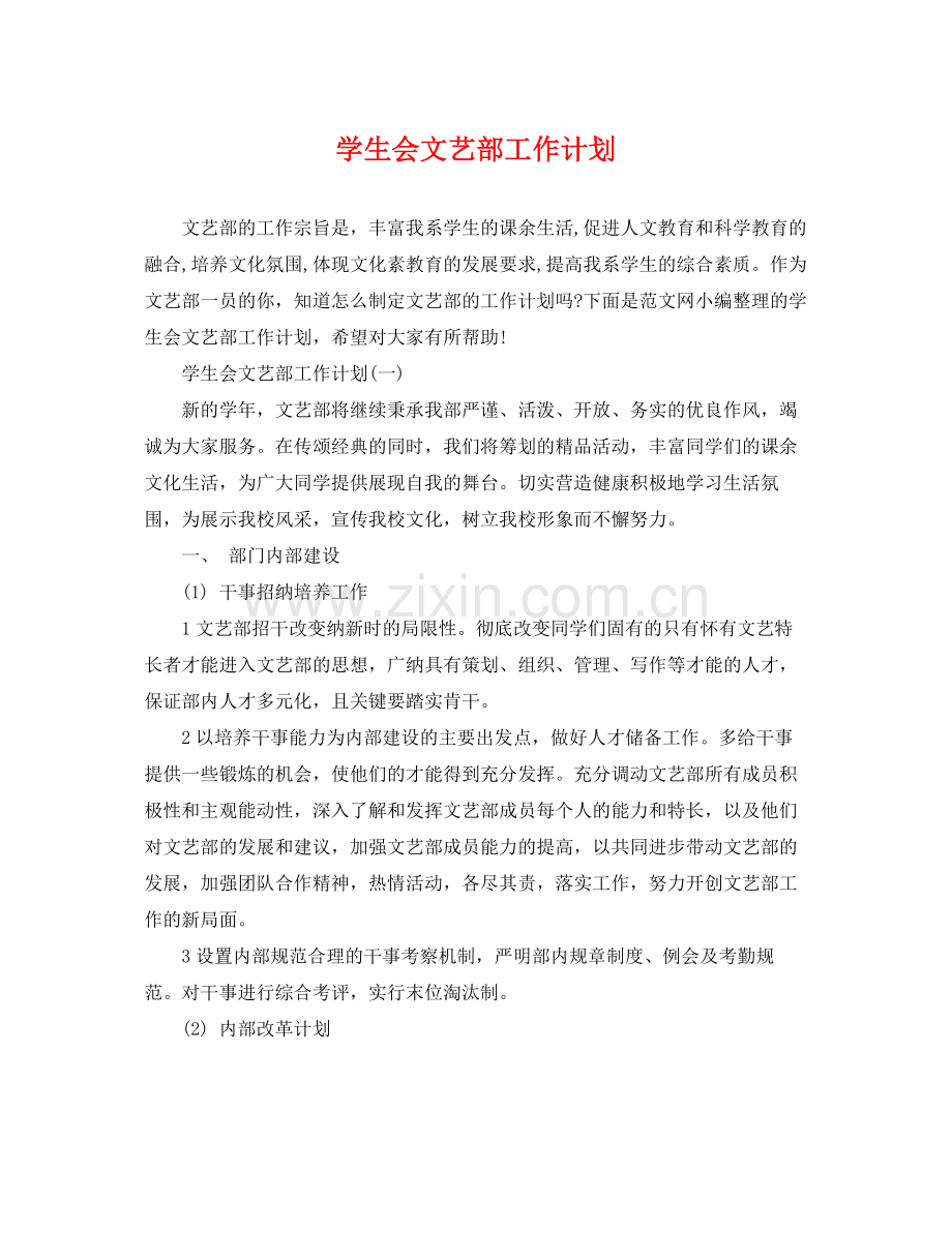 学生会文艺部工作计划 .docx_第1页