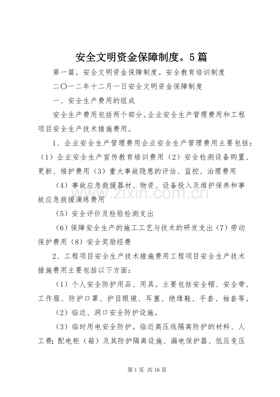 安全文明资金保障规章制度5篇.docx_第1页