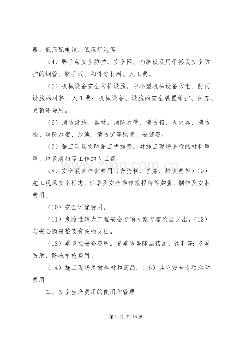 安全文明资金保障规章制度5篇.docx_第2页