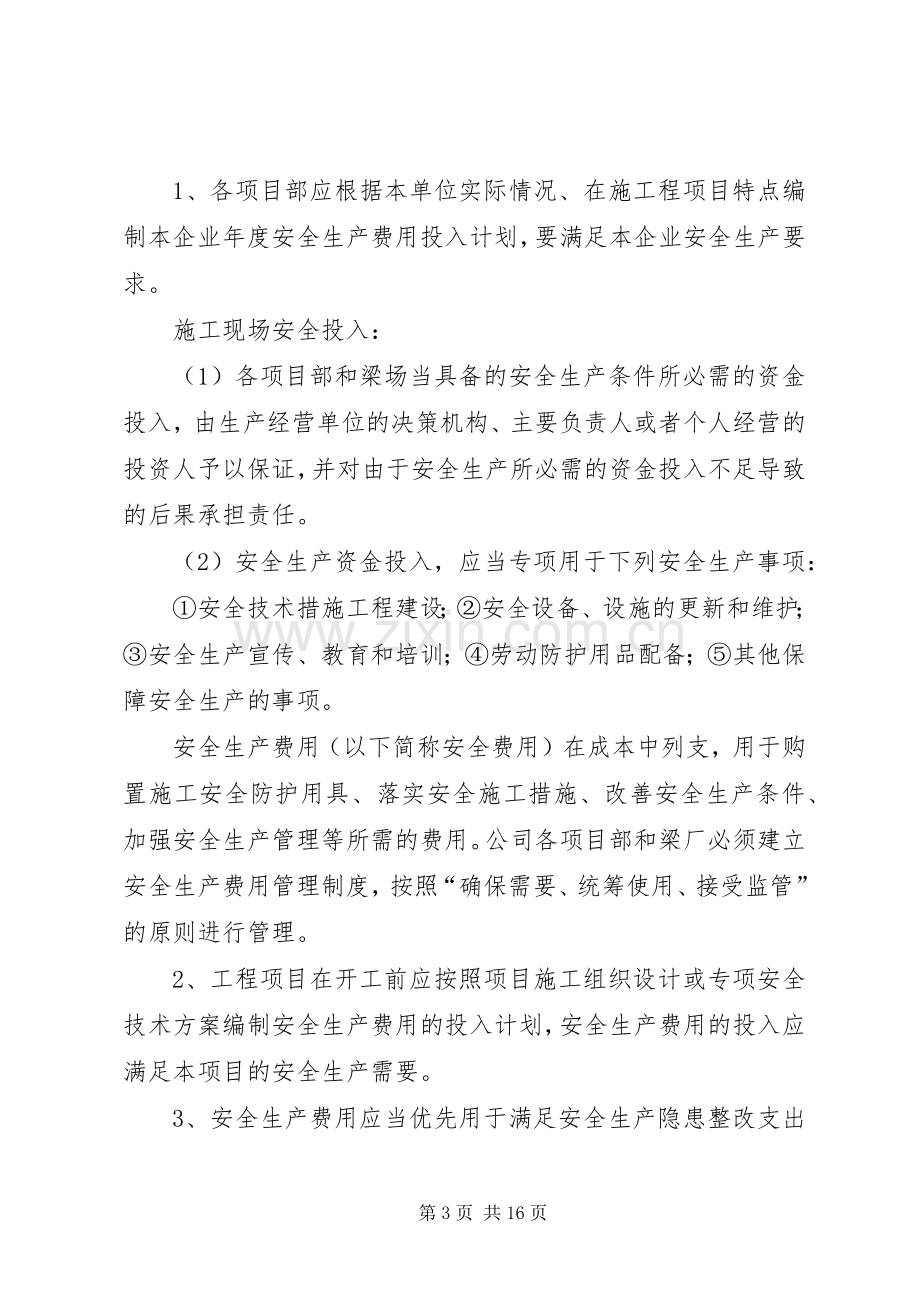 安全文明资金保障规章制度5篇.docx_第3页