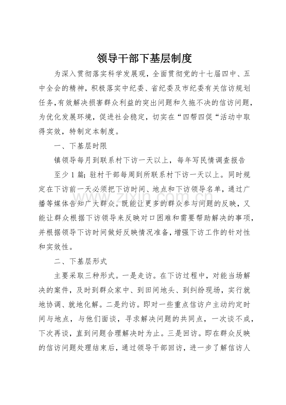 领导干部下基层管理规章制度.docx_第1页