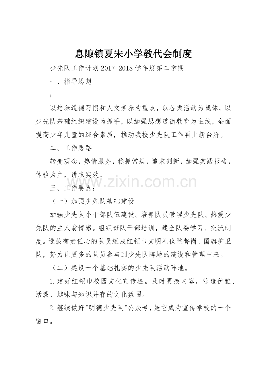 息陬镇夏宋小学教代会规章制度细则.docx_第1页