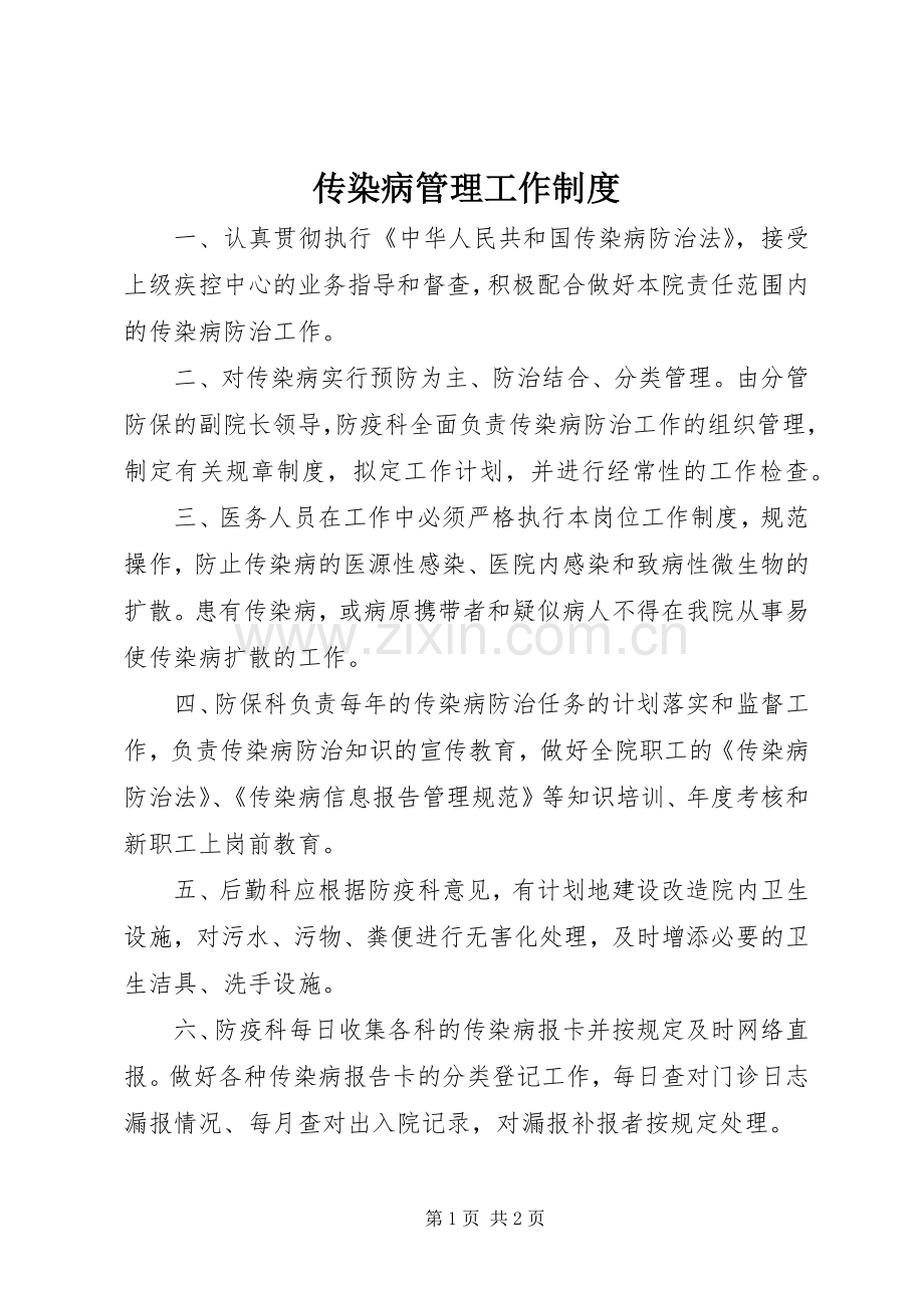 传染病管理工作规章制度.docx_第1页