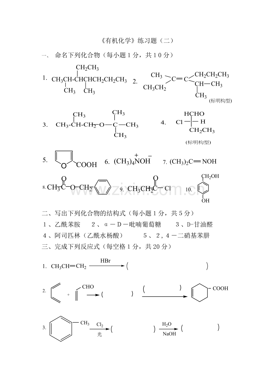 大学 有机化学练习(2)(2012).doc_第1页