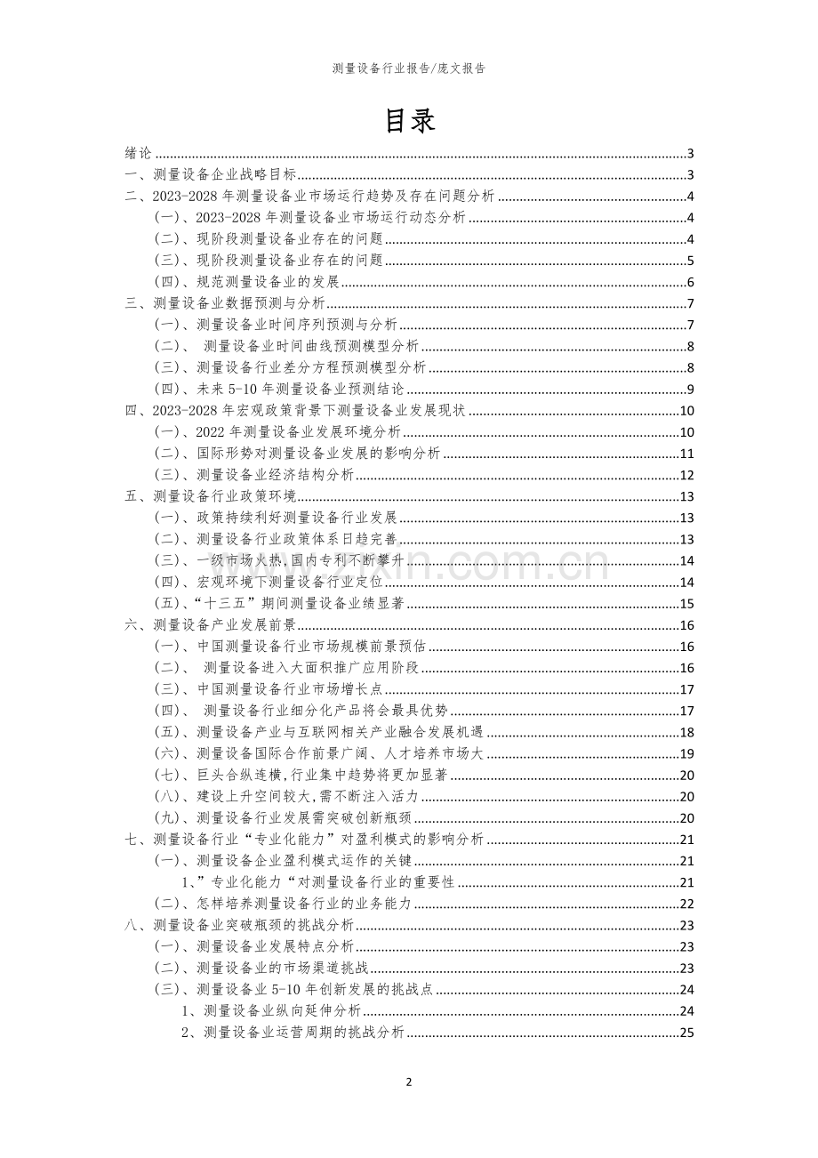 2023年测量设备行业市场突围建议及需求分析报告.docx_第2页