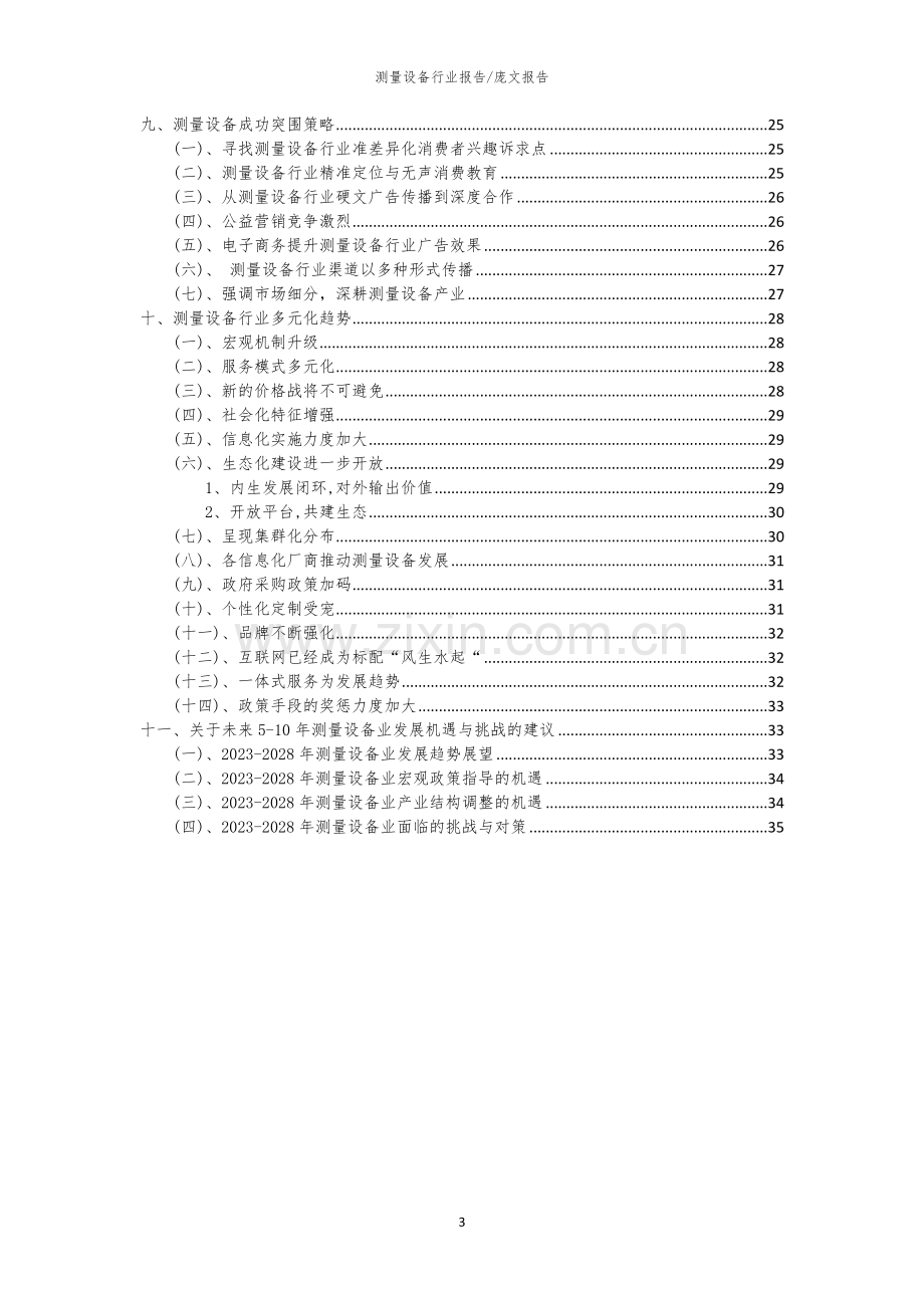 2023年测量设备行业市场突围建议及需求分析报告.docx_第3页