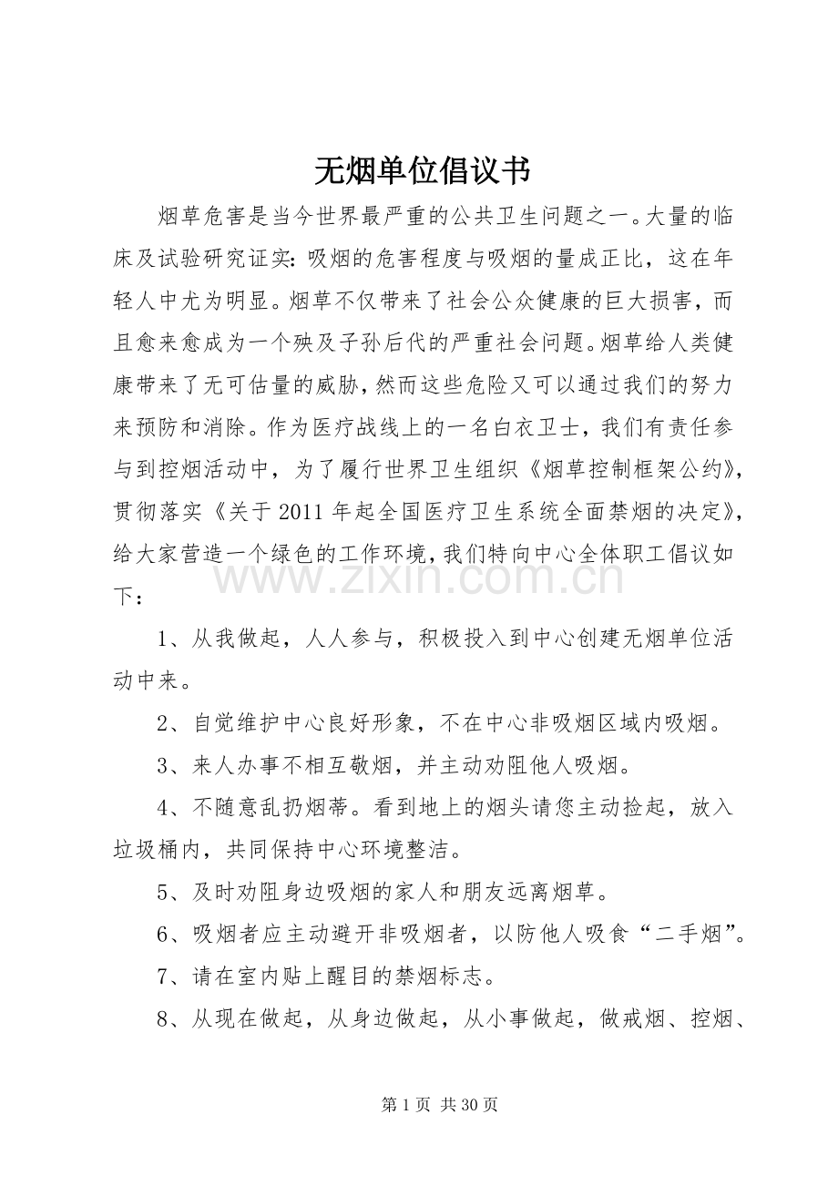 无烟单位倡议书范文.docx_第1页