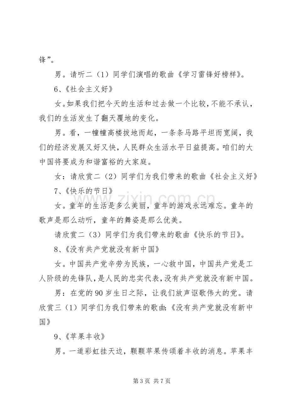 “红歌颂祖国和谐校园美”主持稿.docx_第3页