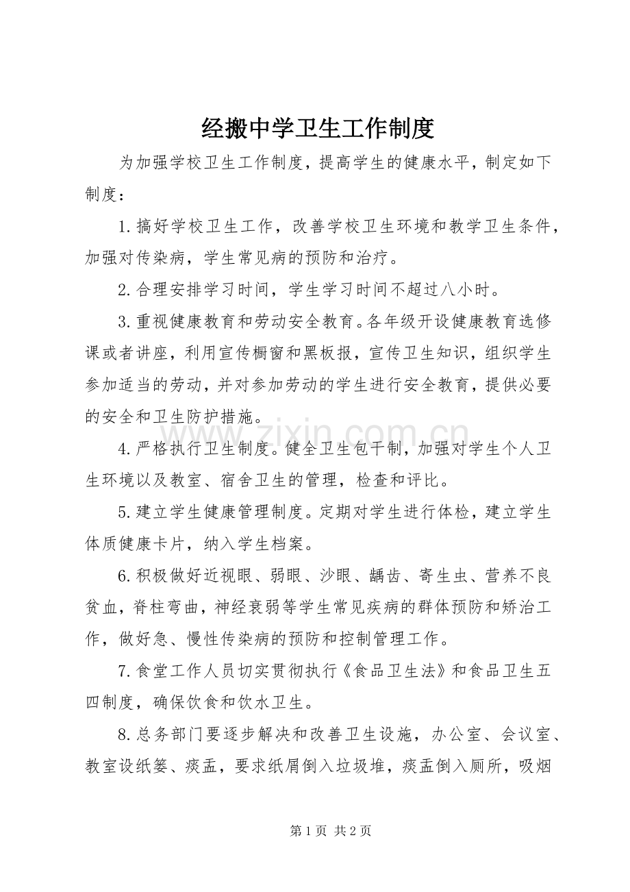 经搬中学卫生工作规章制度.docx_第1页