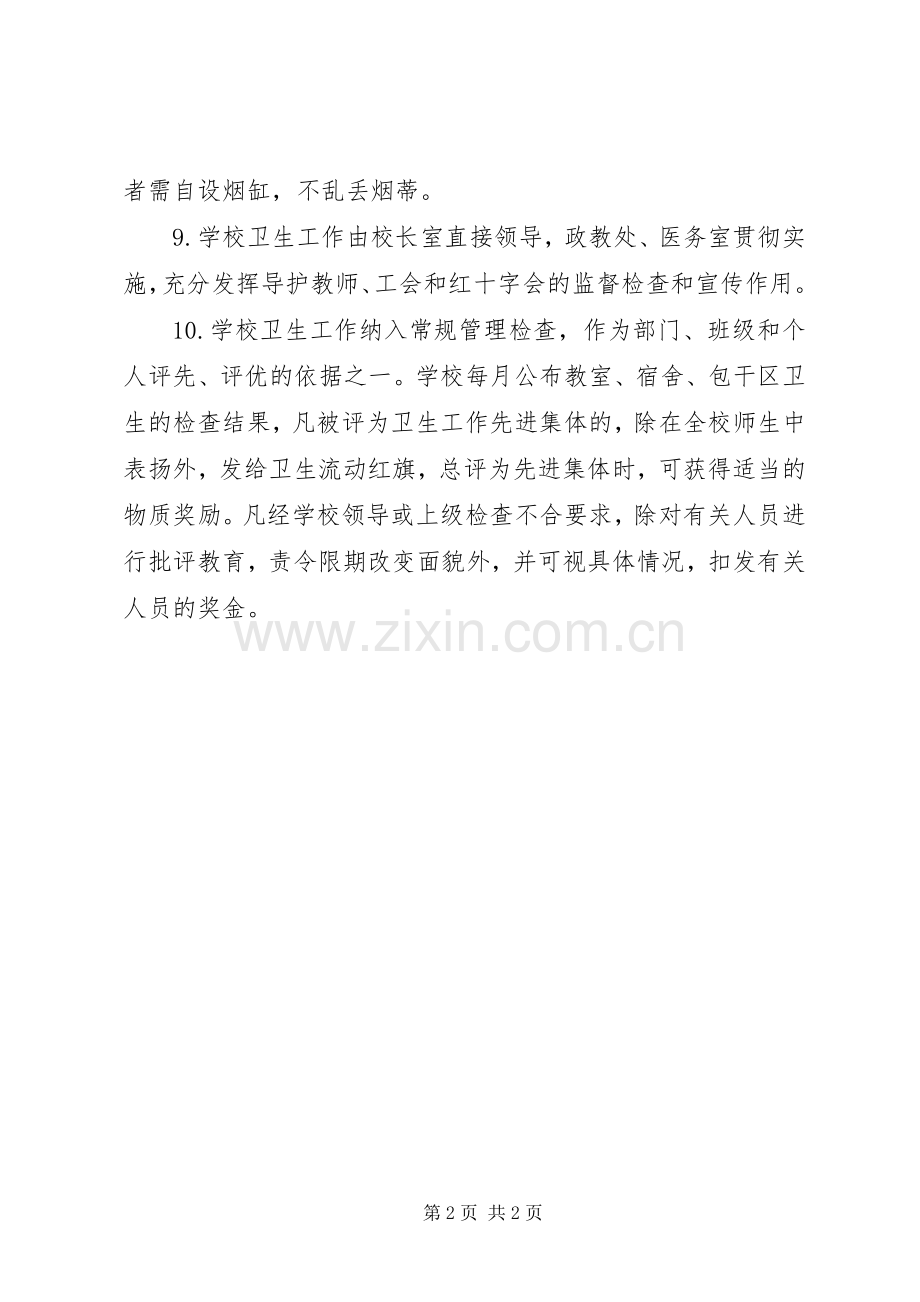 经搬中学卫生工作规章制度.docx_第2页