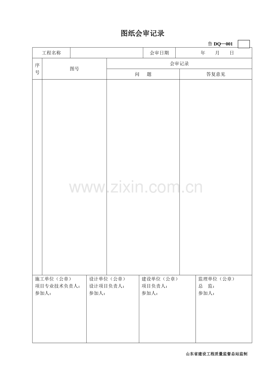 鲁DQ-001图纸会审记录[5电气工程].doc_第1页