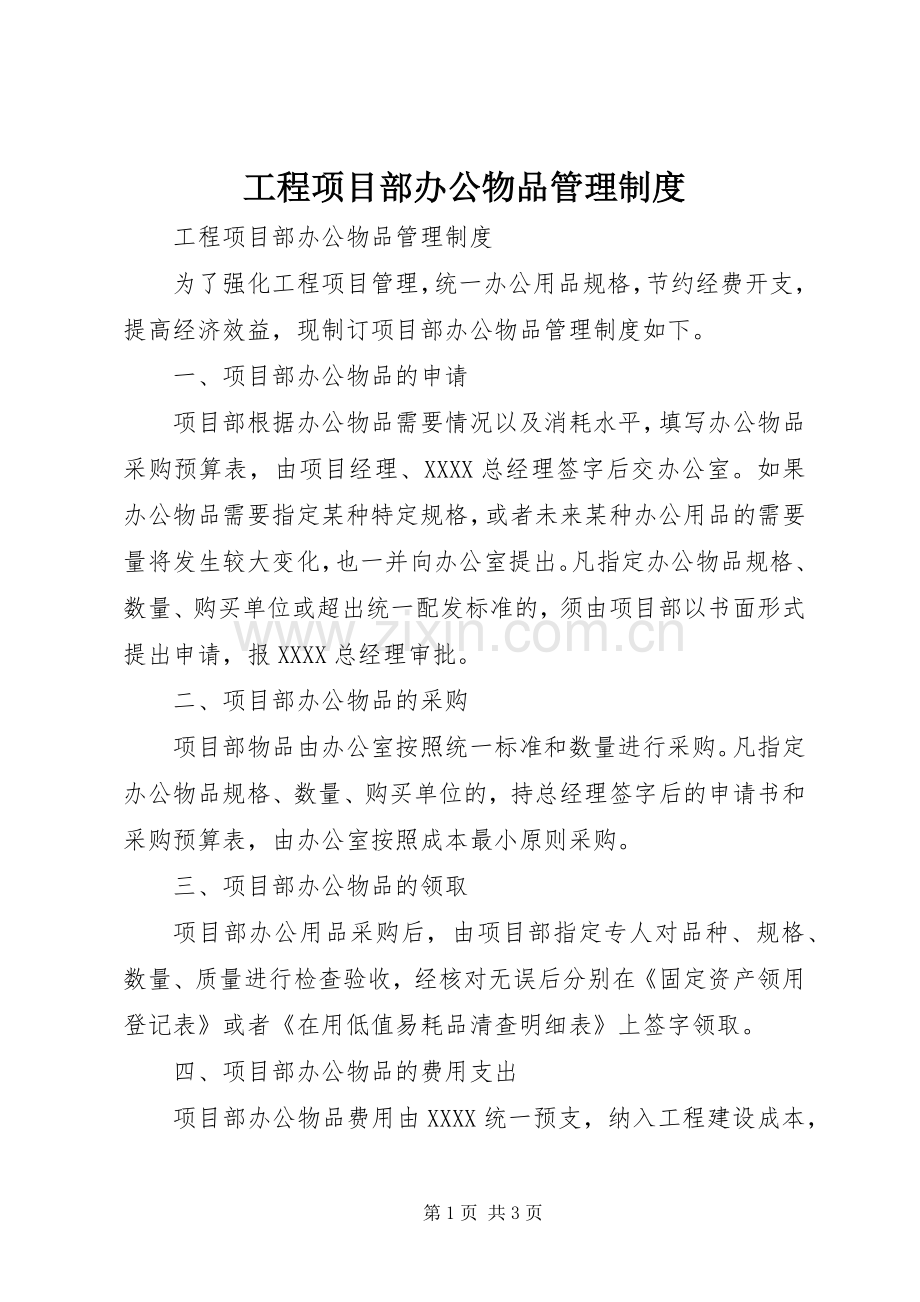 工程项目部办公物品规章制度管理.docx_第1页